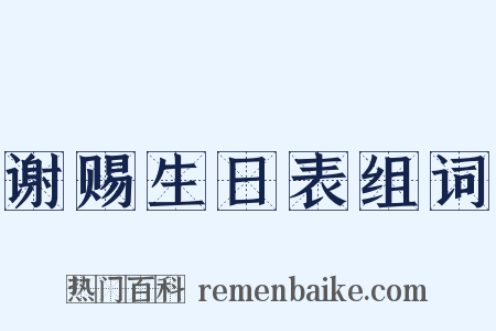 谢赐生日表组词是什么意思的图片